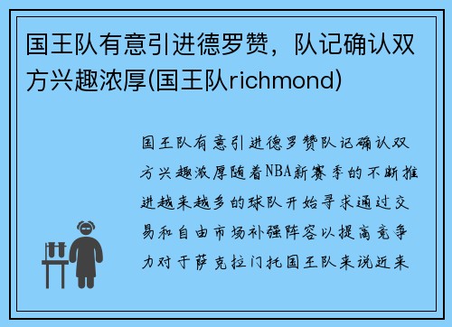 国王队有意引进德罗赞，队记确认双方兴趣浓厚(国王队richmond)