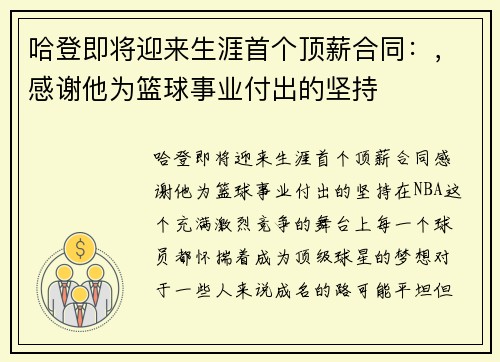 哈登即将迎来生涯首个顶薪合同：，感谢他为篮球事业付出的坚持
