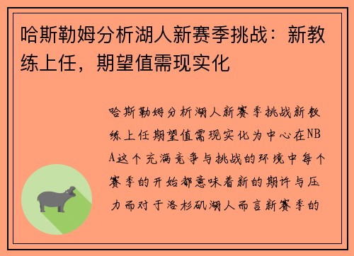 哈斯勒姆分析湖人新赛季挑战：新教练上任，期望值需现实化