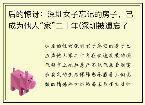 后的惊讶：深圳女子忘记的房子，已成为他人“家”二十年(深圳被遗忘了28年的房子后续)