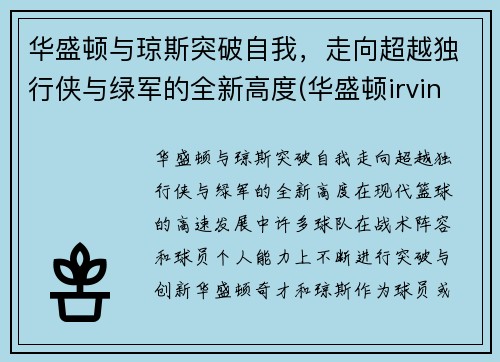 华盛顿与琼斯突破自我，走向超越独行侠与绿军的全新高度(华盛顿irving)