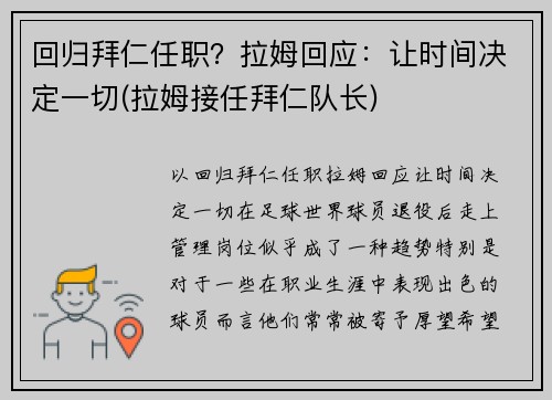 回归拜仁任职？拉姆回应：让时间决定一切(拉姆接任拜仁队长)