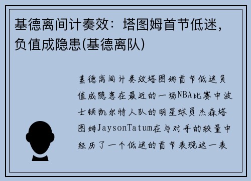 基德离间计奏效：塔图姆首节低迷，负值成隐患(基德离队)