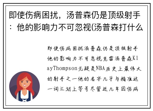 即使伤病困扰，汤普森仍是顶级射手：他的影响力不可忽视(汤普森打什么位)