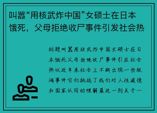 叫嚣“用核武炸中国”女硕士在日本饿死，父母拒绝收尸事件引发社会热议