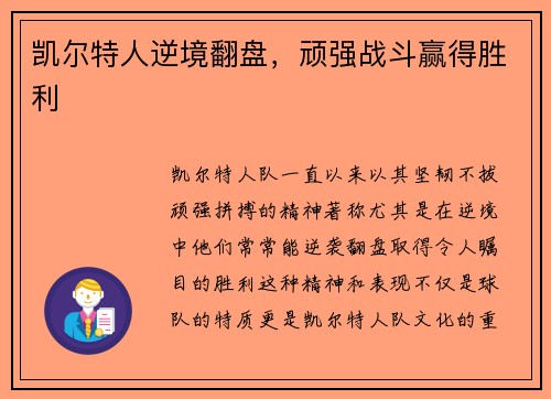 凯尔特人逆境翻盘，顽强战斗赢得胜利