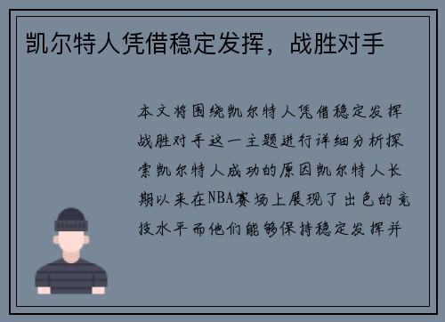 凯尔特人凭借稳定发挥，战胜对手