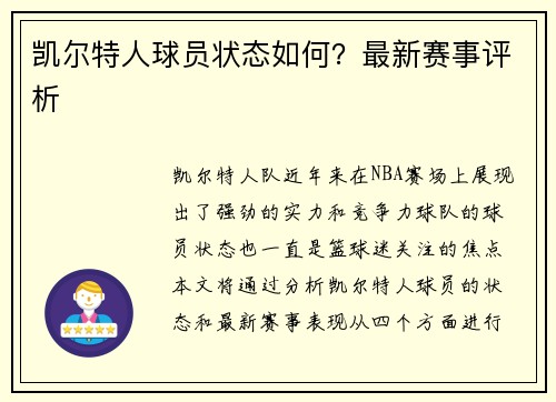 凯尔特人球员状态如何？最新赛事评析