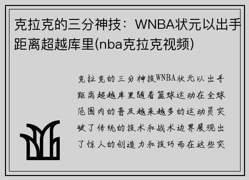 克拉克的三分神技：WNBA状元以出手距离超越库里(nba克拉克视频)