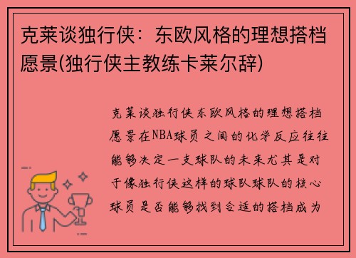 克莱谈独行侠：东欧风格的理想搭档愿景(独行侠主教练卡莱尔辞)