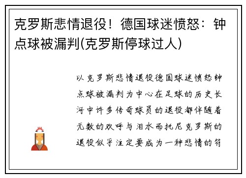 克罗斯悲情退役！德国球迷愤怒：钟点球被漏判(克罗斯停球过人)