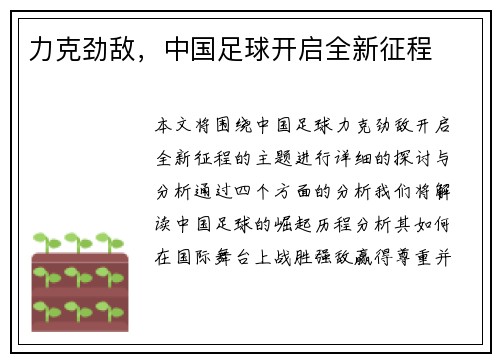 力克劲敌，中国足球开启全新征程