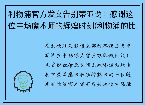 利物浦官方发文告别蒂亚戈：感谢这位中场魔术师的辉煌时刻(利物浦的比赛)