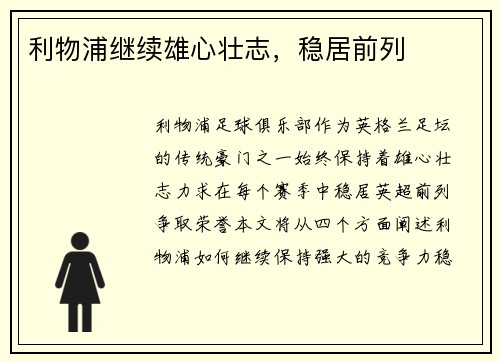 利物浦继续雄心壮志，稳居前列