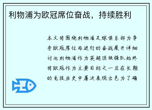 利物浦为欧冠席位奋战，持续胜利