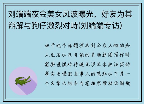 刘端端夜会美女风波曝光，好友为其辩解与狗仔激烈对峙(刘端端专访)