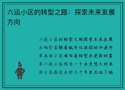 六运小区的转型之路：探索未来发展方向