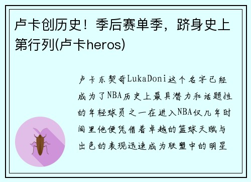 卢卡创历史！季后赛单季，跻身史上第行列(卢卡heros)
