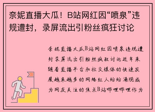 奈妮直播大瓜！B站网红因“喷泉”违规遭封，录屏流出引粉丝疯狂讨论