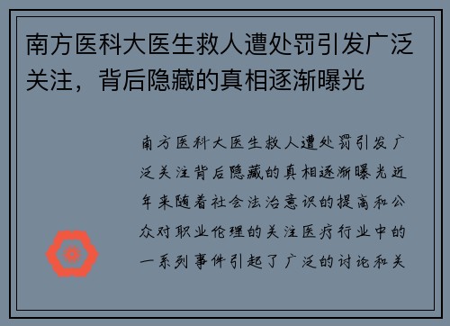 南方医科大医生救人遭处罚引发广泛关注，背后隐藏的真相逐渐曝光