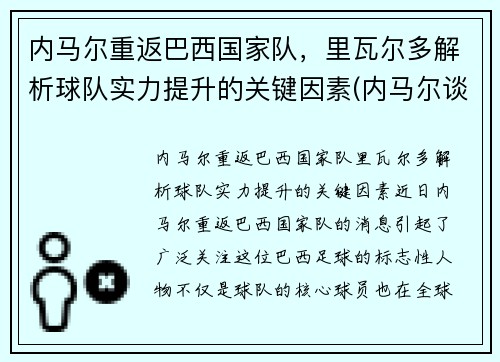 内马尔重返巴西国家队，里瓦尔多解析球队实力提升的关键因素(内马尔谈成巴西队)