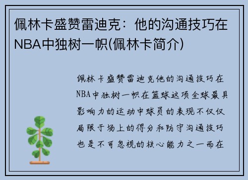 佩林卡盛赞雷迪克：他的沟通技巧在NBA中独树一帜(佩林卡简介)