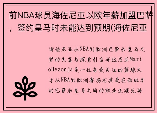 前NBA球员海佐尼亚以欧年薪加盟巴萨，签约皇马时未能达到预期(海佐尼亚虎扑)