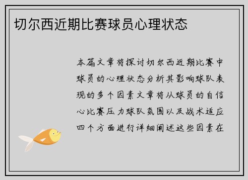 切尔西近期比赛球员心理状态