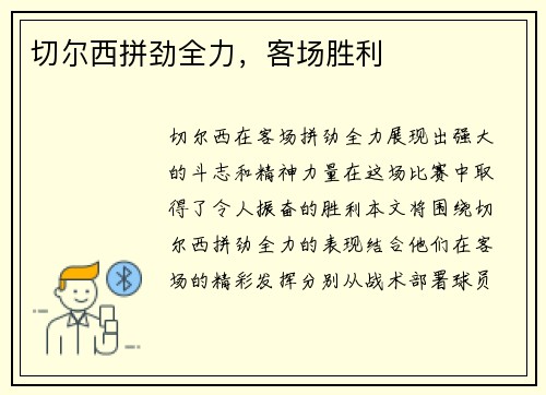 切尔西拼劲全力，客场胜利