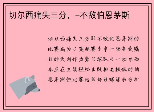 切尔西痛失三分，-不敌伯恩茅斯
