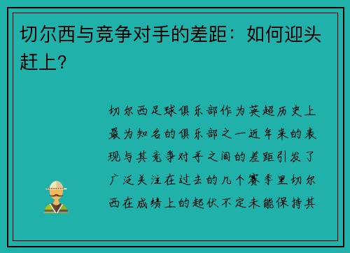 切尔西与竞争对手的差距：如何迎头赶上？