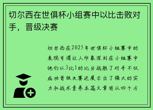 切尔西在世俱杯小组赛中以比击败对手，晋级决赛