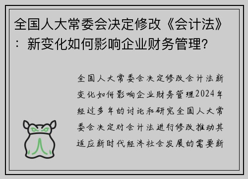 全国人大常委会决定修改《会计法》：新变化如何影响企业财务管理？
