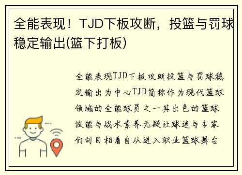 全能表现！TJD下板攻断，投篮与罚球稳定输出(篮下打板)