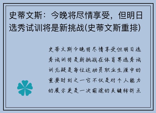 史蒂文斯：今晚将尽情享受，但明日选秀试训将是新挑战(史蒂文斯重排)
