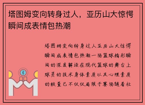 塔图姆变向转身过人，亚历山大惊愕瞬间成表情包热潮