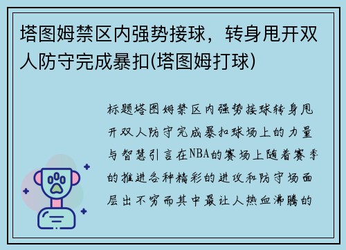 塔图姆禁区内强势接球，转身甩开双人防守完成暴扣(塔图姆打球)