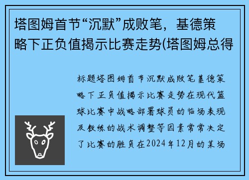 塔图姆首节“沉默”成败笔，基德策略下正负值揭示比赛走势(塔图姆总得分)