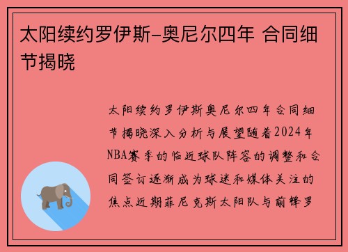 太阳续约罗伊斯-奥尼尔四年 合同细节揭晓