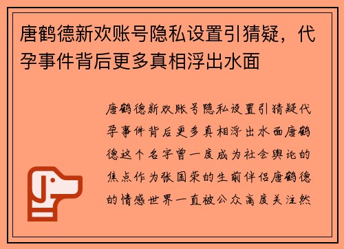 唐鹤德新欢账号隐私设置引猜疑，代孕事件背后更多真相浮出水面