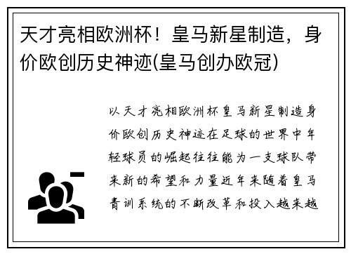 天才亮相欧洲杯！皇马新星制造，身价欧创历史神迹(皇马创办欧冠)