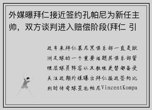 外媒曝拜仁接近签约孔帕尼为新任主帅，双方谈判进入赔偿阶段(拜仁 引援)