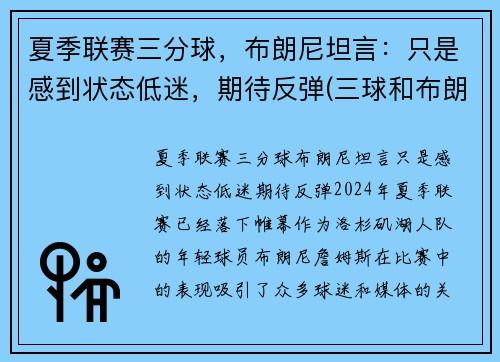 夏季联赛三分球，布朗尼坦言：只是感到状态低迷，期待反弹(三球和布朗尼)