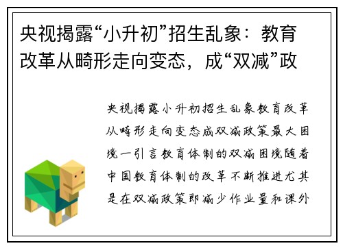 央视揭露“小升初”招生乱象：教育改革从畸形走向变态，成“双减”政策最大困境