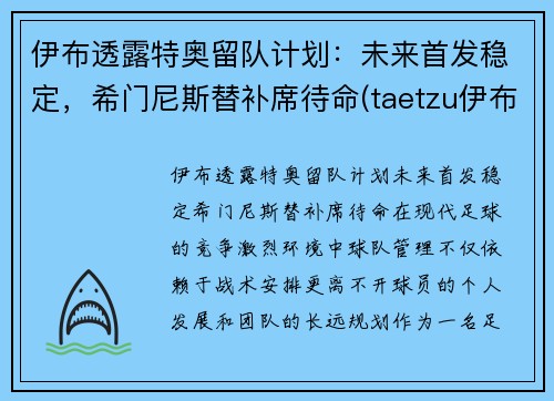 伊布透露特奥留队计划：未来首发稳定，希门尼斯替补席待命(taetzu伊布)