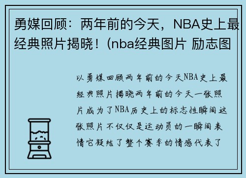 勇媒回顾：两年前的今天，NBA史上最经典照片揭晓！(nba经典图片 励志图片)