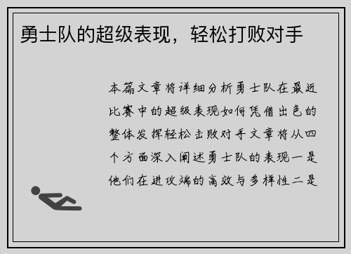 勇士队的超级表现，轻松打败对手