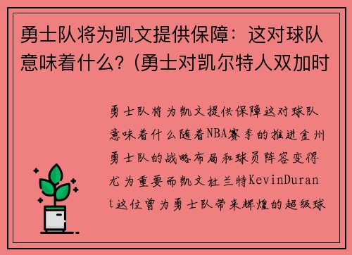 勇士队将为凯文提供保障：这对球队意味着什么？(勇士对凯尔特人双加时)