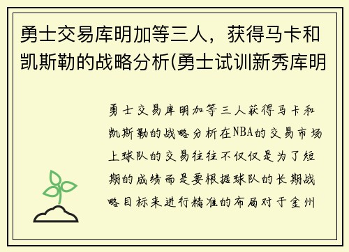 勇士交易库明加等三人，获得马卡和凯斯勒的战略分析(勇士试训新秀库明加)
