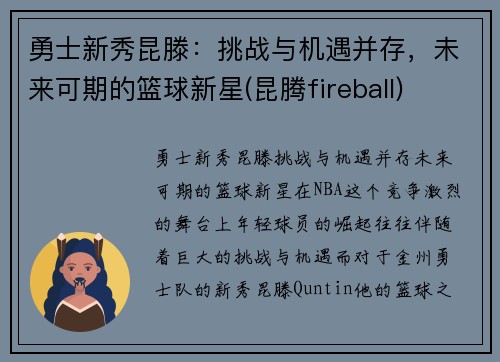 勇士新秀昆滕：挑战与机遇并存，未来可期的篮球新星(昆腾fireball)